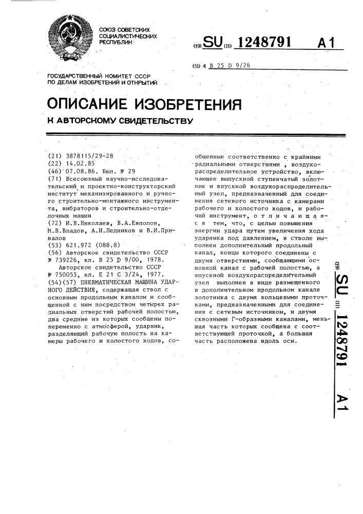 Пневматическая машина ударного действия (патент 1248791)