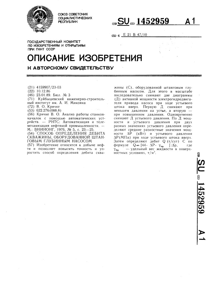 Способ определения дебита скважины, оборудованной штанговым глубинным насосом (патент 1452959)