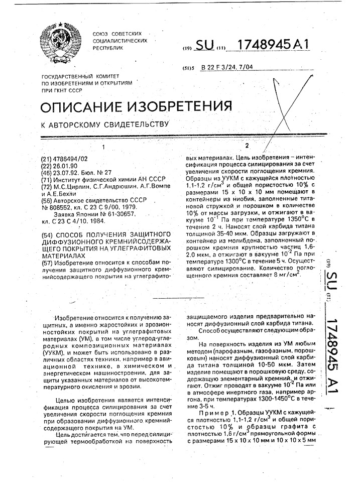 Способ получения защитного диффузионного кремнийсодержащего покрытия на углеграфитовых материалах (патент 1748945)