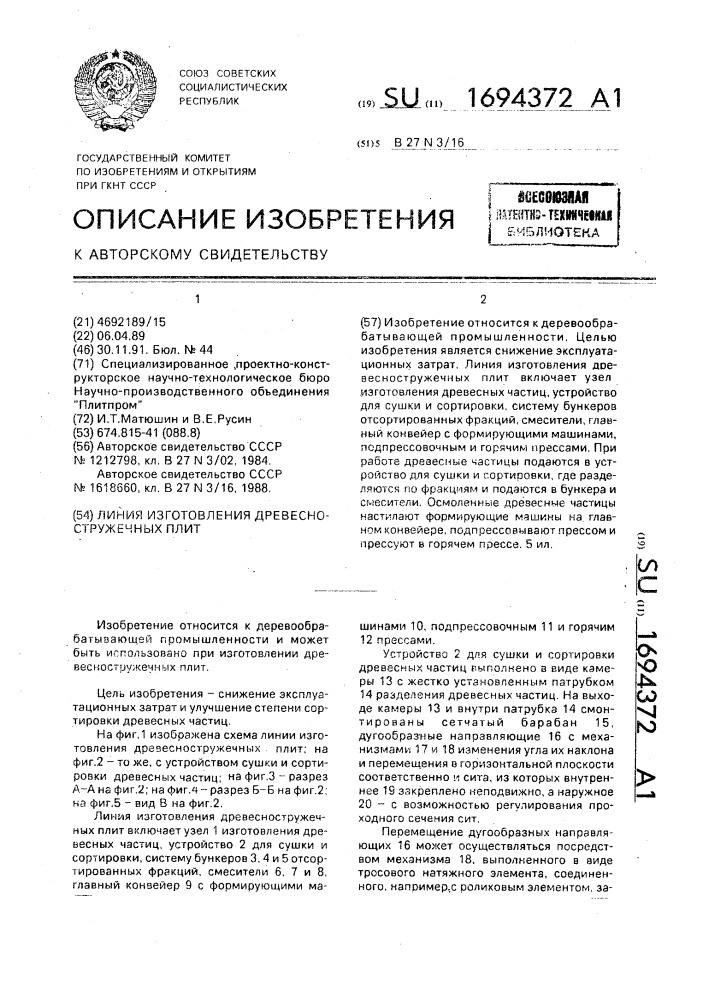 Линия изготовления древесно-стружечных плит (патент 1694372)