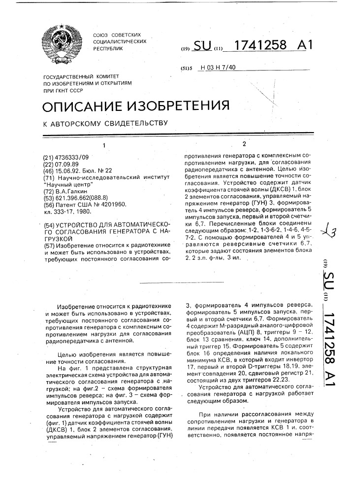 Устройство для автоматического согласования генератора с нагрузкой (патент 1741258)