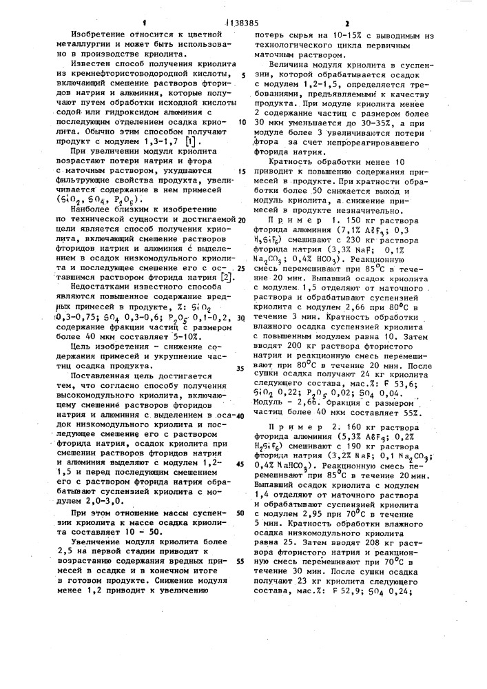 Способ получения высокомодульного криолита (патент 1138385)