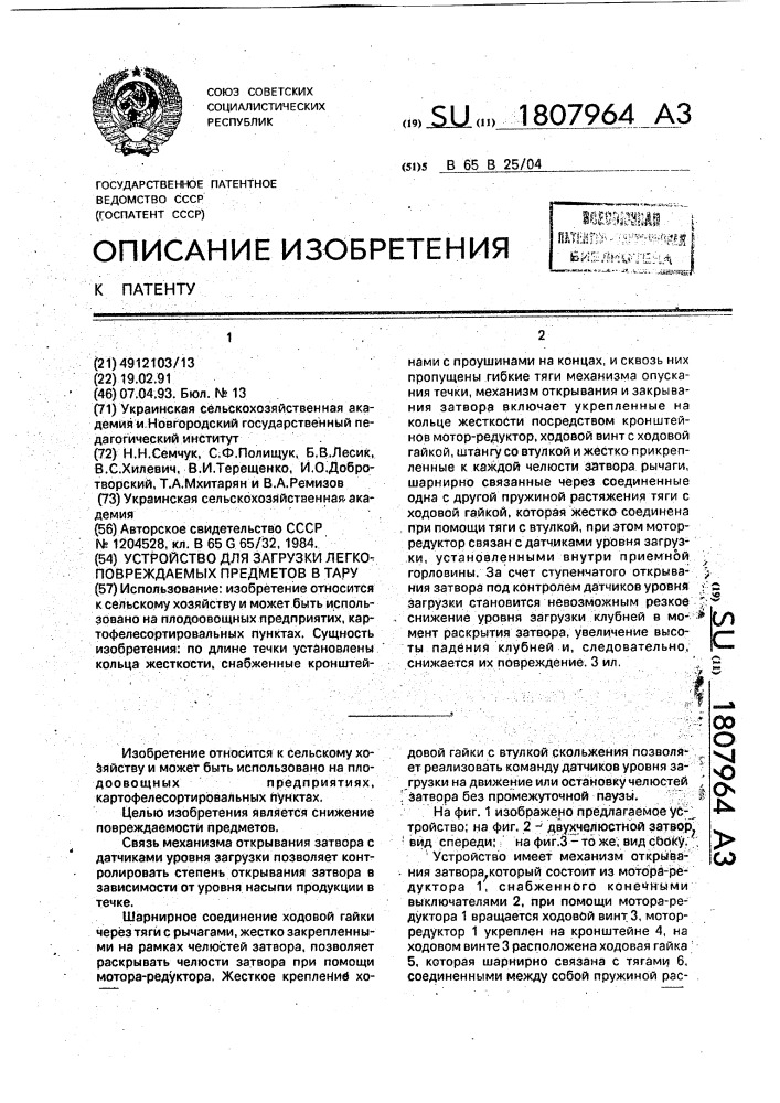 Устройство для загрузки легкоповреждаемых предметов в тару (патент 1807964)