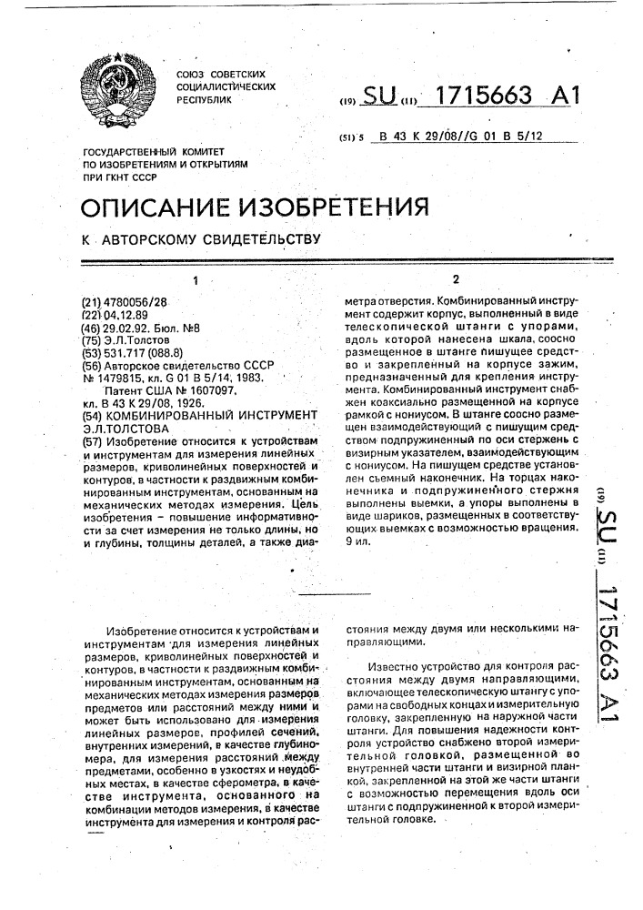 Комбинированный инструмент э.л.толстова (патент 1715663)