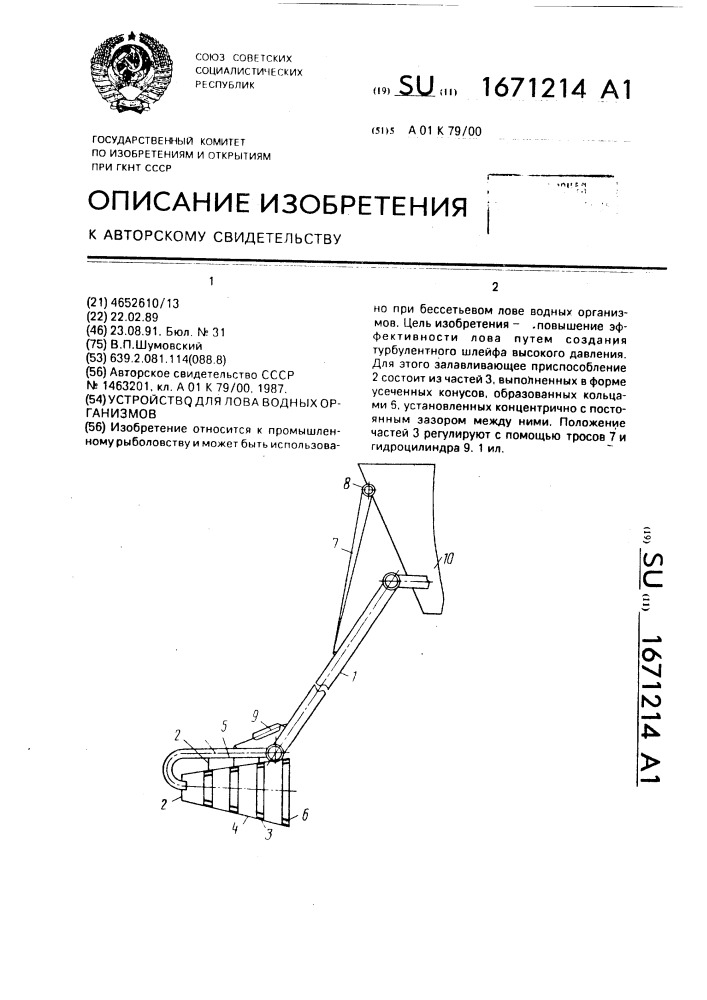 Устройство для лова водных организмов (патент 1671214)