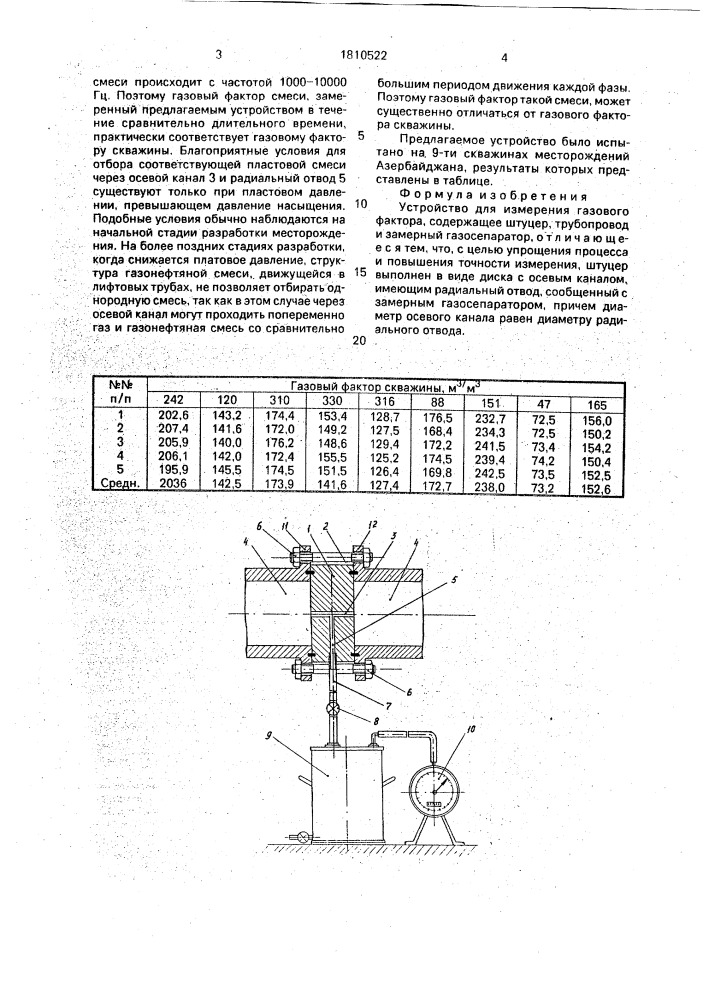 Устройство для измерения газового фактора (патент 1810522)