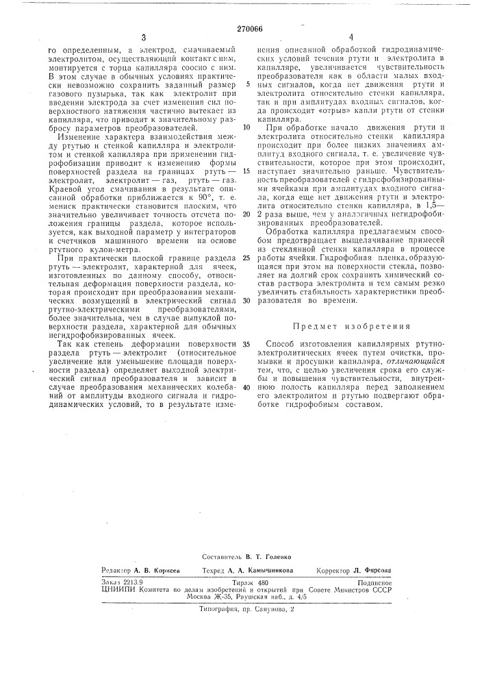 Способ изготовления капиллярных ртутно- электролитических ячеек (патент 270066)