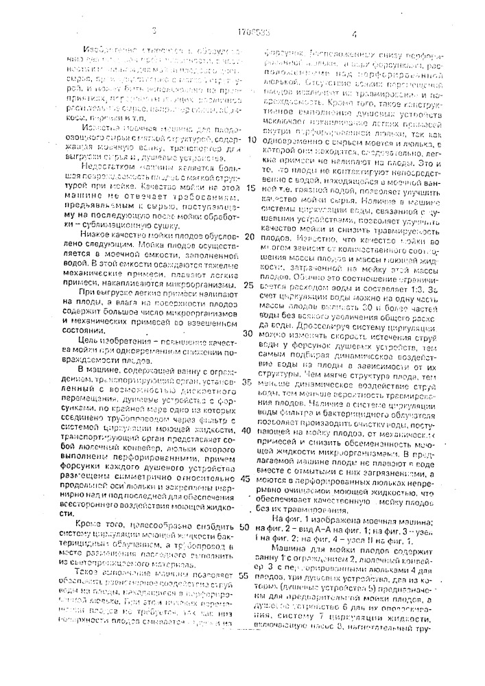 Машина для мойки плодов (патент 1706535)