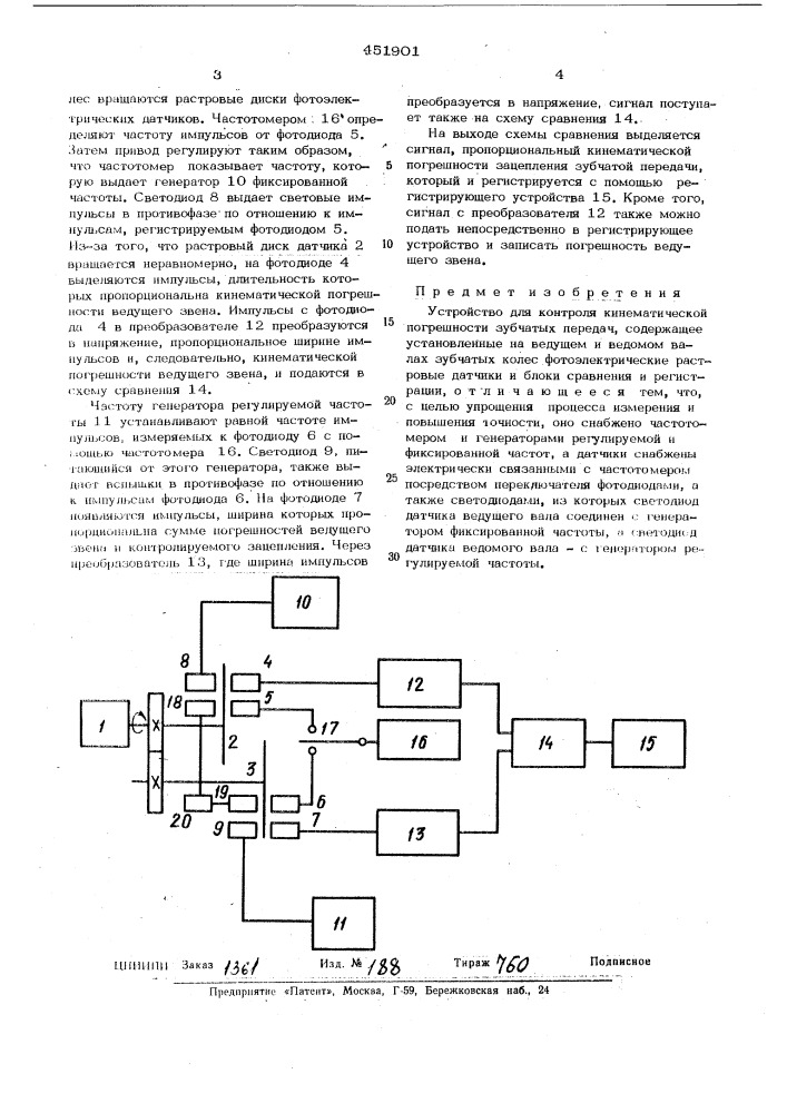 Устройство для контроля кинематической погрешности зубчатых передач (патент 451901)