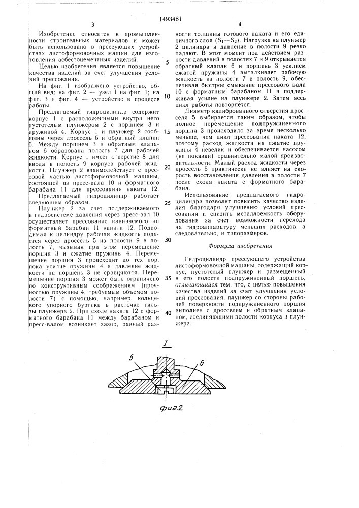 Гидроцилиндр прессующего устройства листоформовочной машины (патент 1493481)