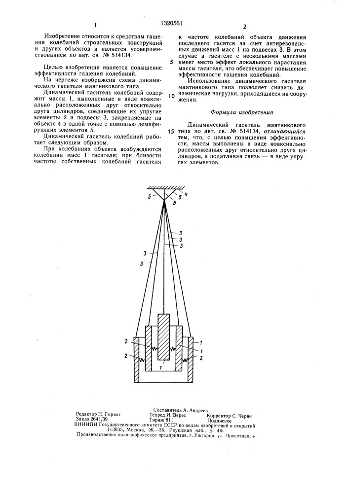 Динамический гаситель маятникового типа (патент 1320561)