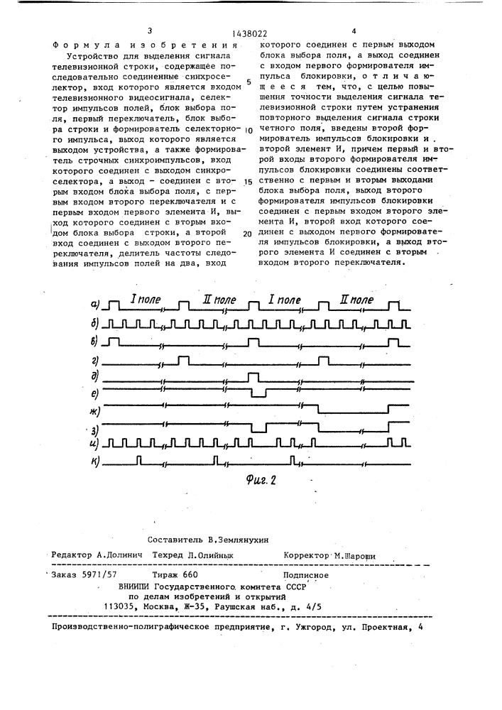 Устройство для выделения сигнала телевизионной строки (патент 1438022)