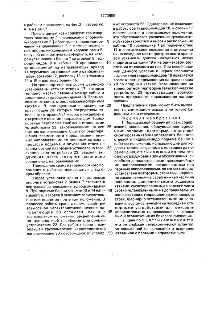 Передвижной башенный кран (патент 1773855)