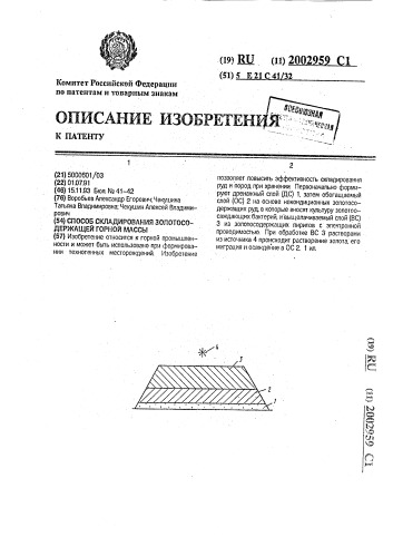 Способ складирования золотосодержащей горной массы (патент 2002959)