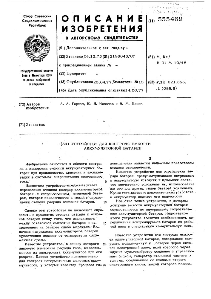 Устройство для контроля емкости аккумуляторной батареи (патент 555469)