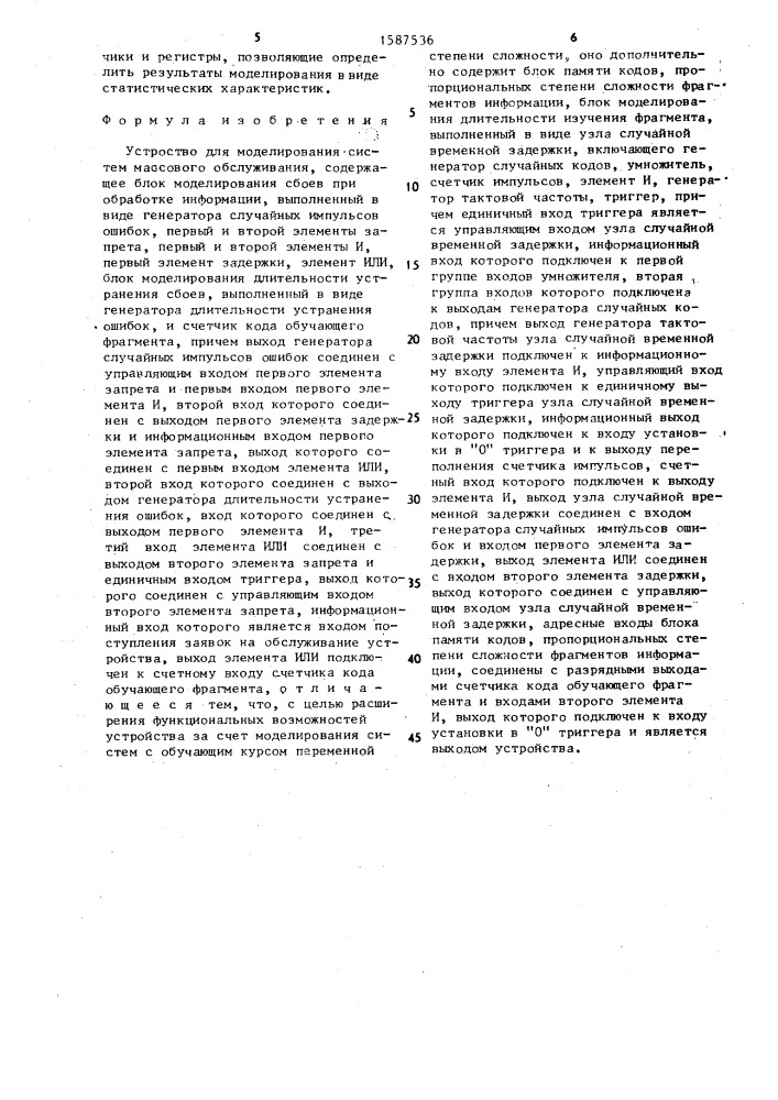 Устройство для моделирования систем массового обслуживания (патент 1587536)