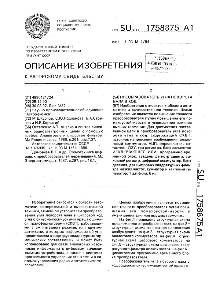 Преобразователь угла поворота вала в код (патент 1758875)