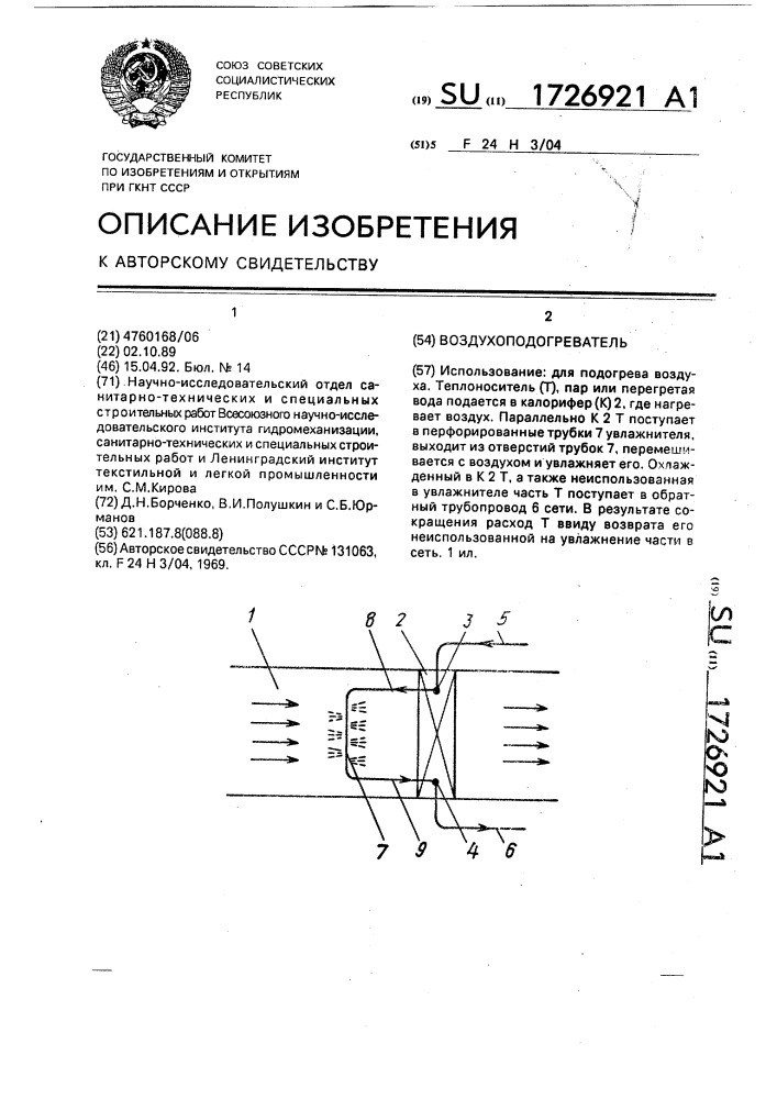 Воздухоподогреватель (патент 1726921)