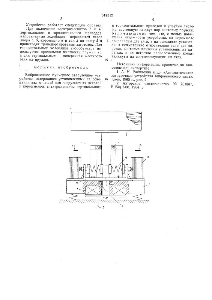 Вибрационное бункерное загрузочное устройство (патент 549313)