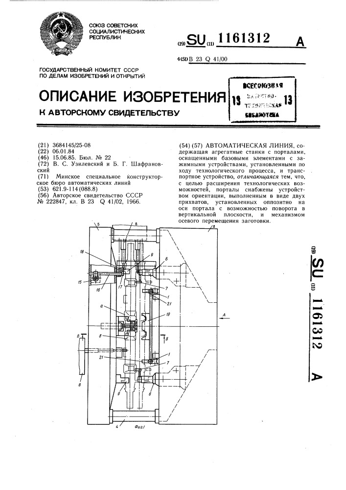 Автоматическая линия (патент 1161312)