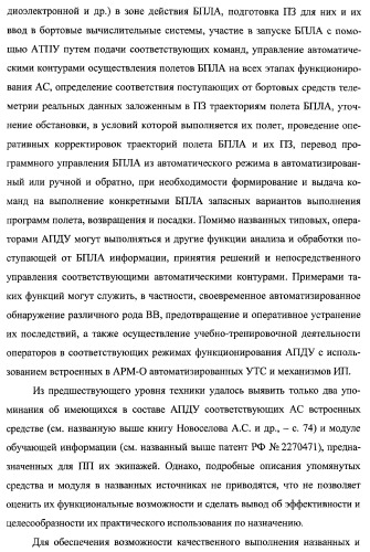 Многоцелевая обучаемая автоматизированная система группового дистанционного управления потенциально опасными динамическими объектами, оснащенная механизмами поддержки деятельности операторов (патент 2373561)