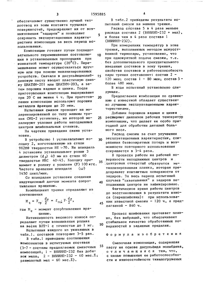Смазочная композиция (патент 1595885)