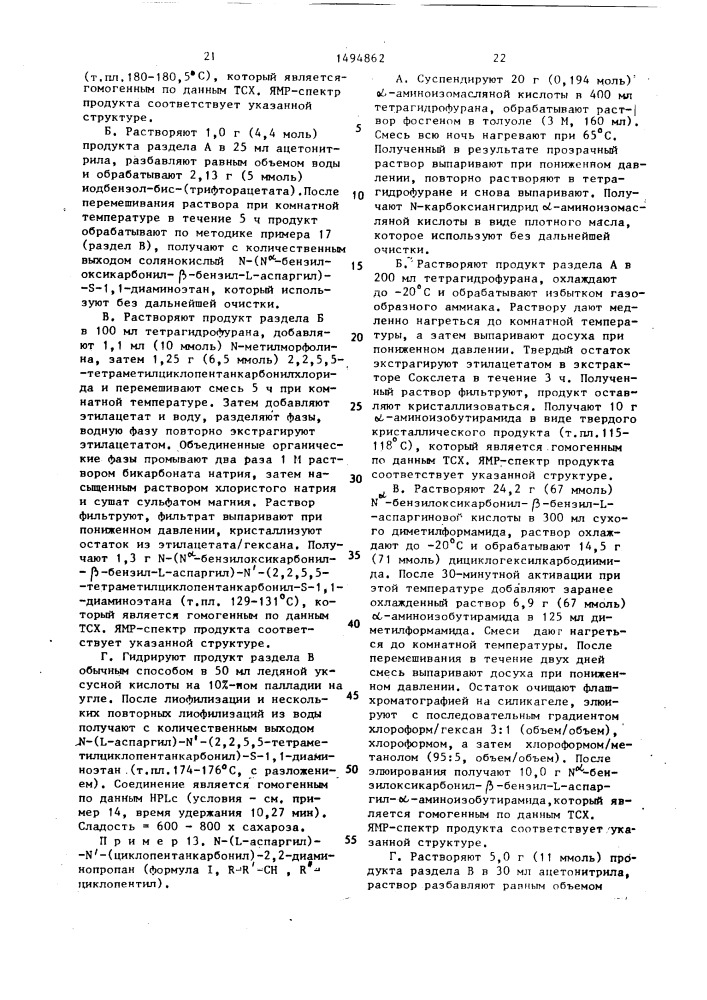 Способ получения n-(l-аспаргил)-n-(1-ациламино-)- алкиламинов (патент 1494862)