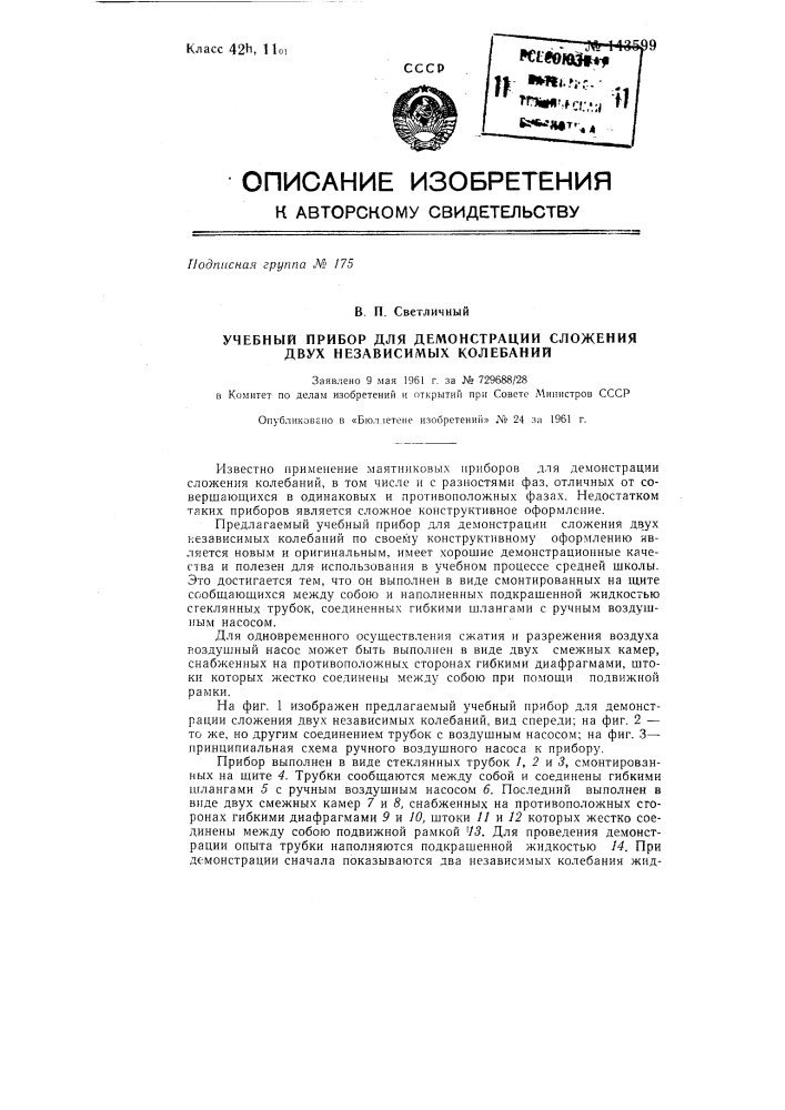 Учебный прибор для демонстрации сложения двух независимых колебаний (патент 143599)