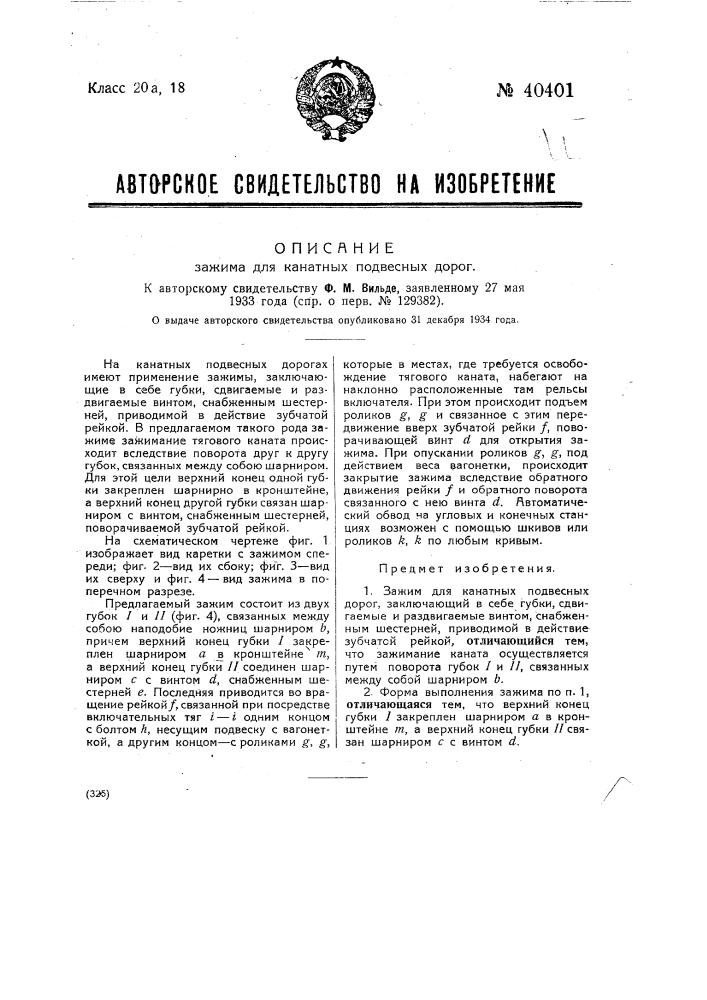 Зажим для канатных подвесных дорог (патент 40401)