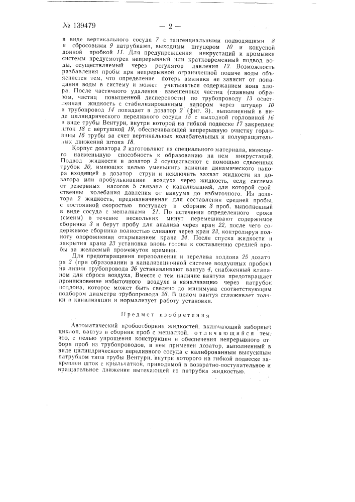 Автоматический пробоотборник (патент 139479)