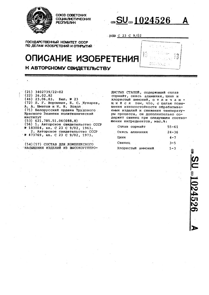 Состав для комплексного насыщения изделий из высокоуглеродистых сталей (патент 1024526)