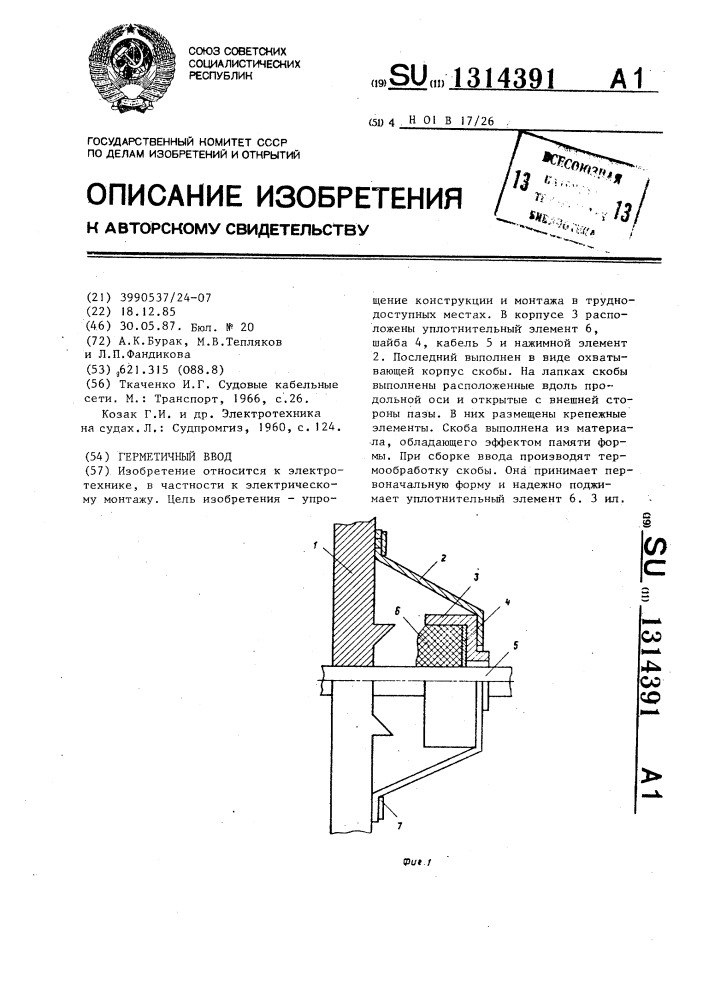 Герметичный ввод (патент 1314391)