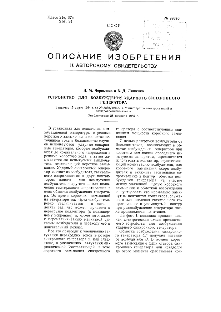 Устройство для возбуждения ударного синхронного генератора (патент 99870)