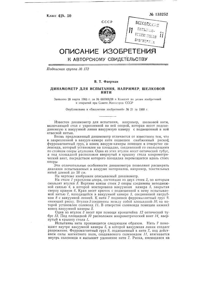 Динамометр для испытания, например, шелковой нити (патент 133252)