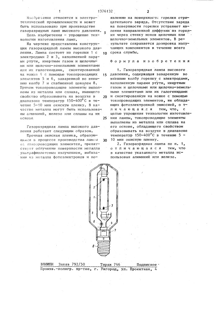 Газоразрядная лампа высокого давления (патент 1376132)