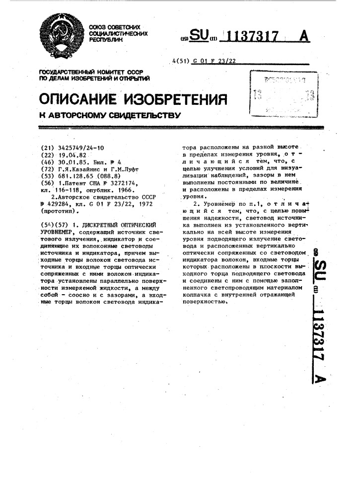 Дискретный оптический уровнемер (патент 1137317)