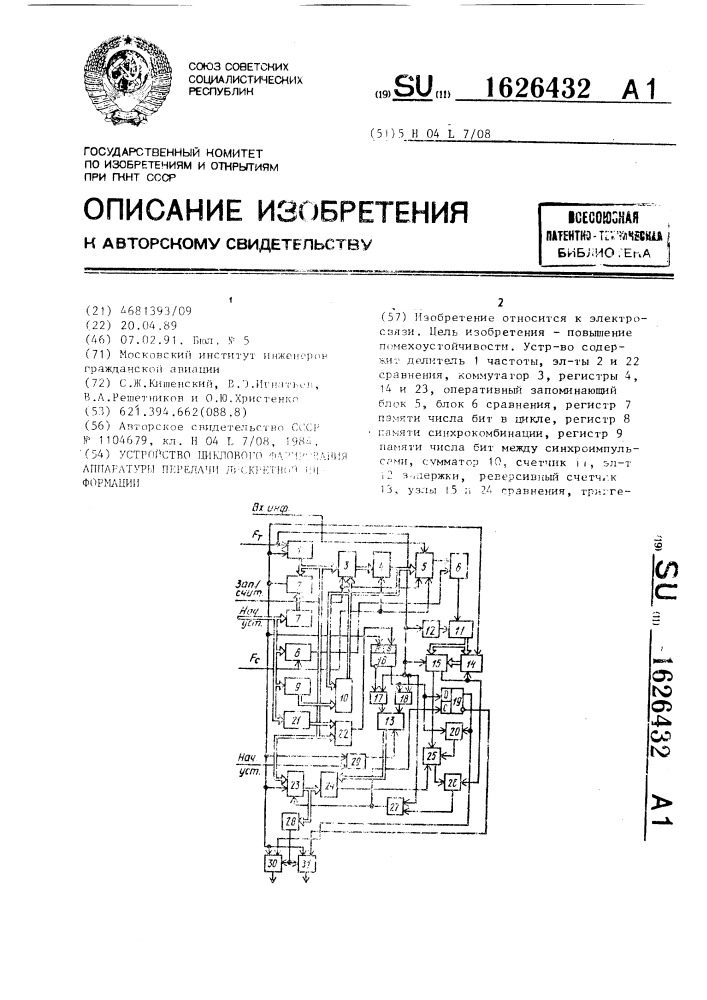 Устройство циклового фазирования аппаратуры передачи дискретной информации (патент 1626432)