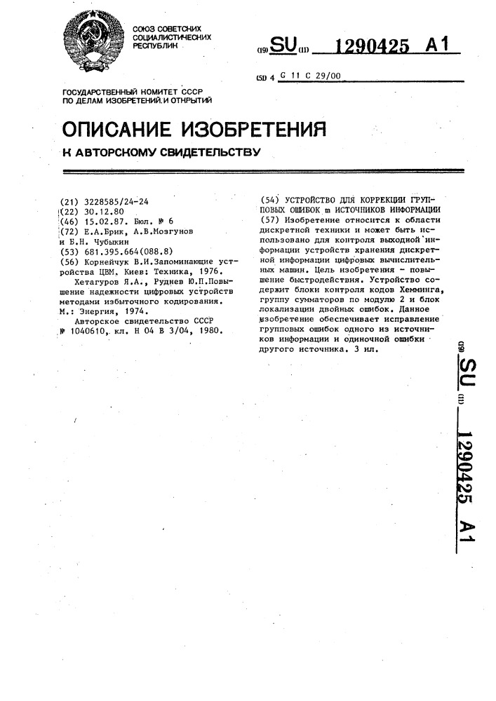 Устройство для коррекции групповых ошибок @ источников информации (патент 1290425)