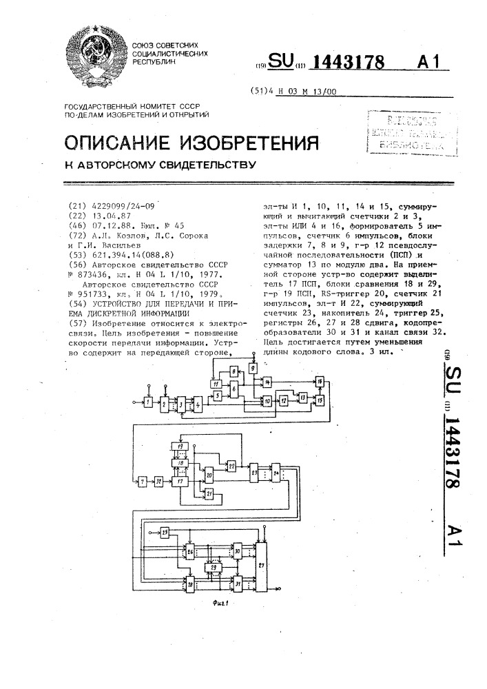 Устройство для передачи и приема дискретной информации (патент 1443178)