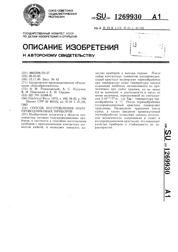 Способ изготовления полупроводниковых приборов (патент 1269930)