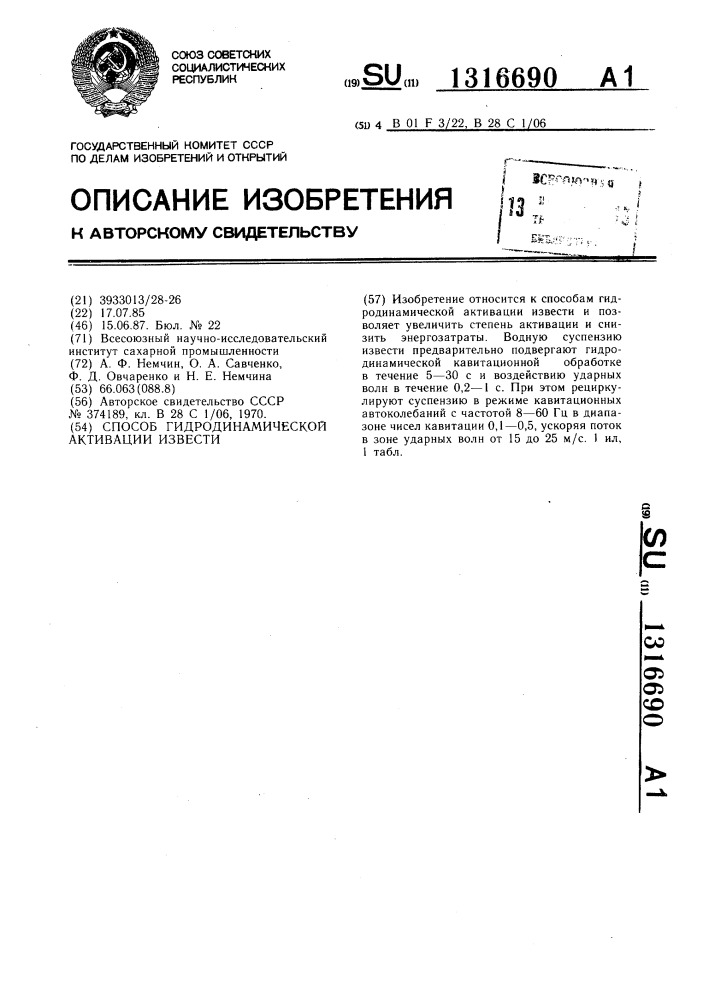 Способ гидродинамической активации извести (патент 1316690)