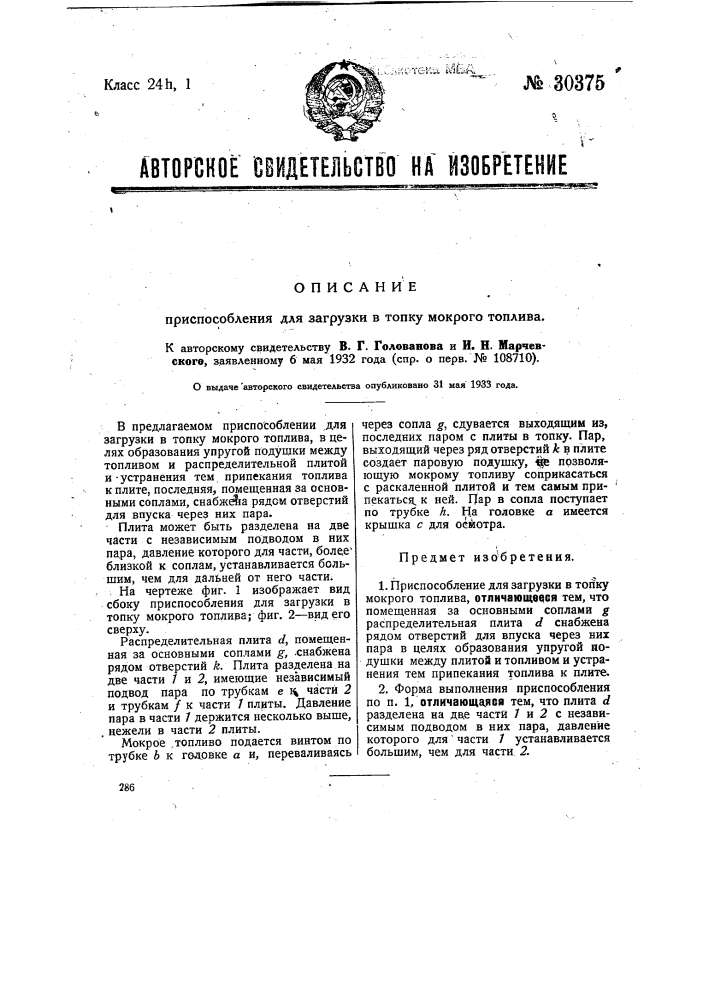 Приспособление для загрузки в топку мокрого топлива (патент 30375)