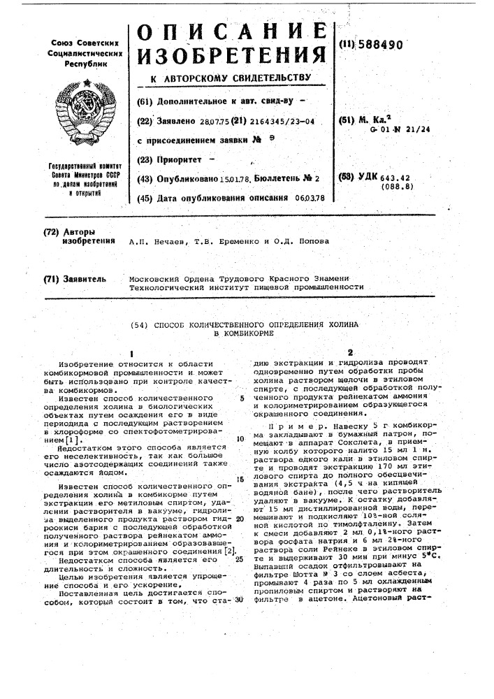 Способ колличественного определения холина в комбикорме (патент 588490)
