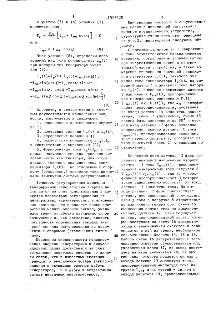 Устройство компенсации реактивной мощности в цепях с синусоидальными токами и переменной нагрузкой (патент 1557628)
