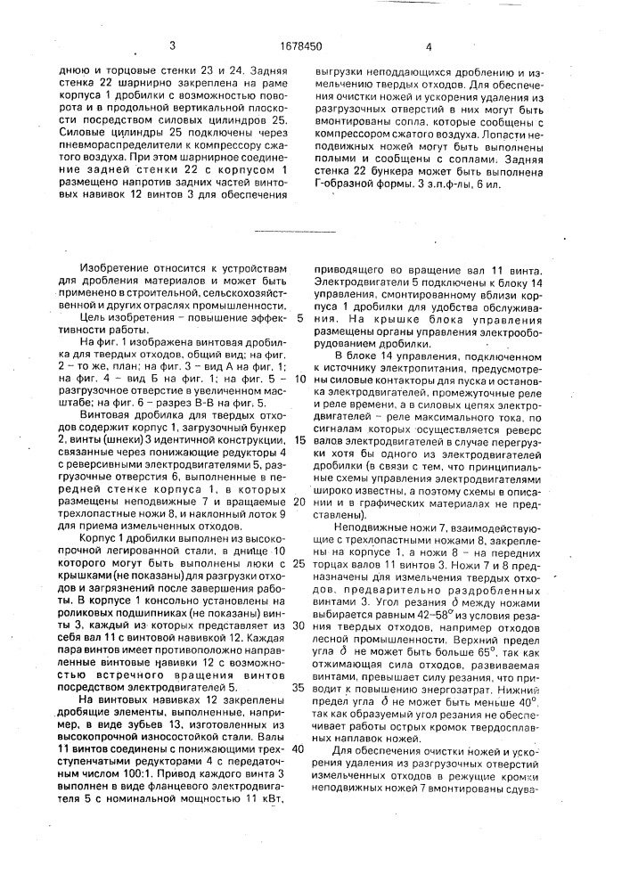 Винтовая дробилка для твердых отходов (патент 1678450)