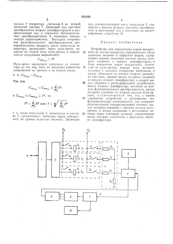 Устройство для определения корня квадратногоиз суммы квадратов ограниченного числазаданных величин в цифровой форме (патент 432493)