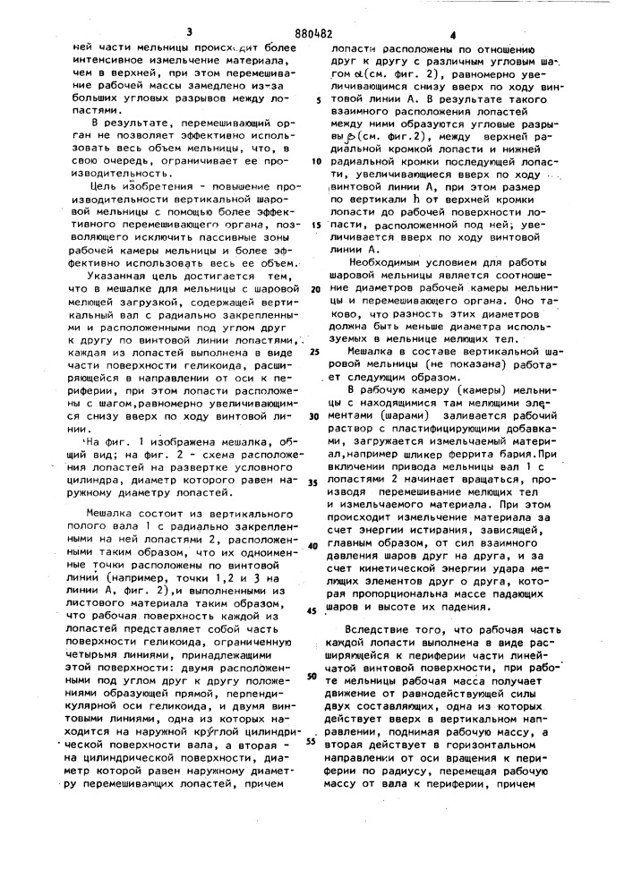 Мешалка для мельницы с шаровой мелющей загрузкой (патент 880482)