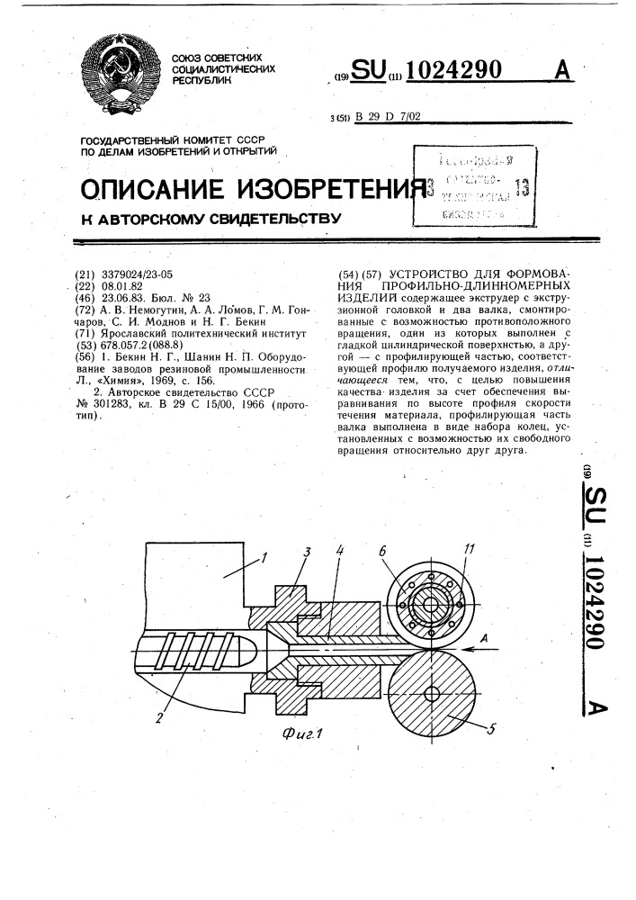 Устройство для формования профильно-длинномерных изделий (патент 1024290)