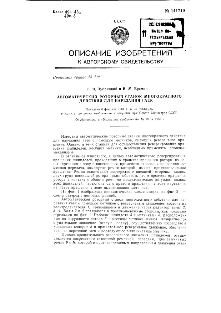 Автоматический роторный станок многократного действия для нарезания гаек (патент 141719)