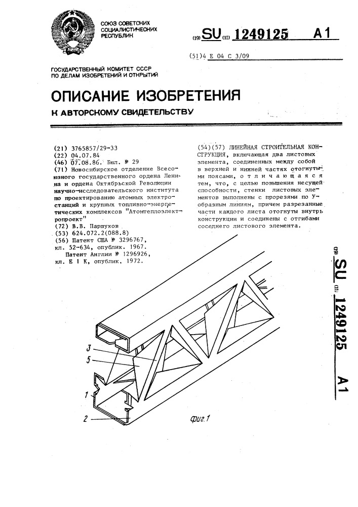 Линейная строительная конструкция (патент 1249125)